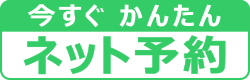 今すぐかんたんネット予約