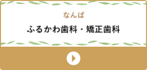 ふるかわ歯科・矯正歯科