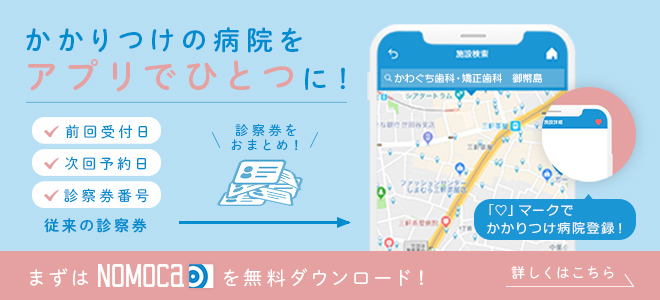 NOMOCa　かかりつけの病院をアプリで一つに！