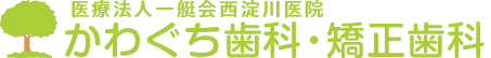 かわぐち歯科・矯正歯科