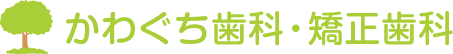 かわぐち歯科・矯正歯科