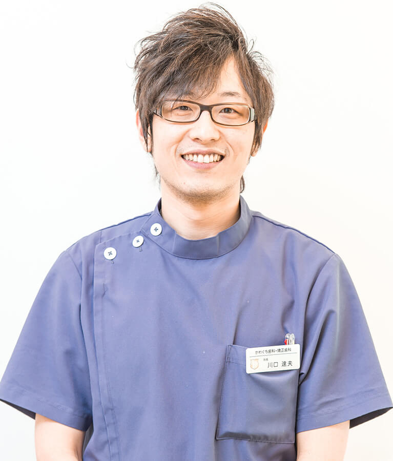 院長：川口 達夫（かわぐち たつお）